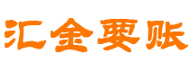 龙口汇金要账公司